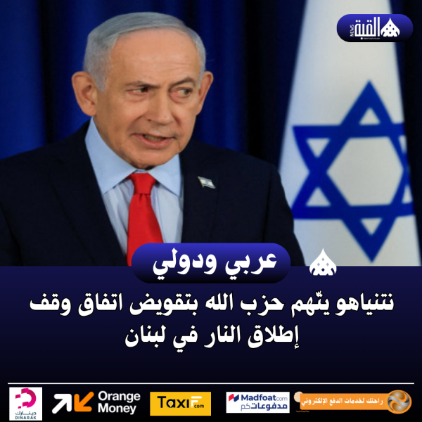 نتنياهو يتّهم حزب الله بتقويض اتفاق وقف إطلاق النار في لبنان