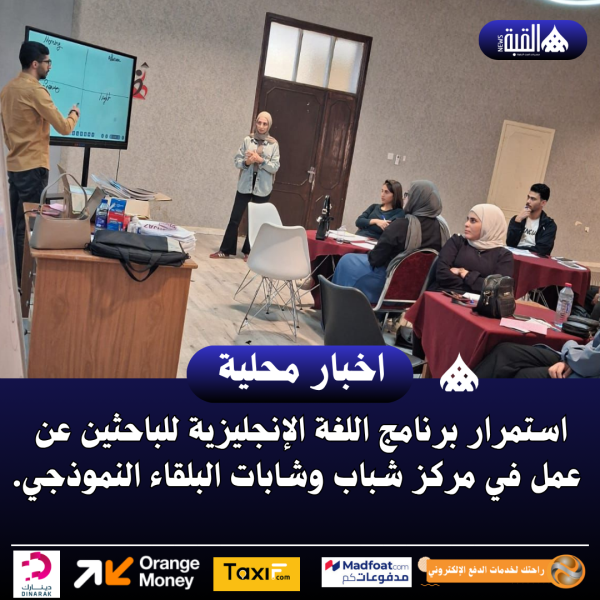 استمرار برنامج اللغة الإنجليزية للباحثين عن عمل في مركز شباب وشابات البلقاء النموذجي.