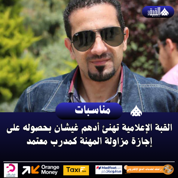 القبة الإعلامية تهنئ أدهم غيشان بحصوله على إجازة مزاولة المهنة كمدرب معتمد