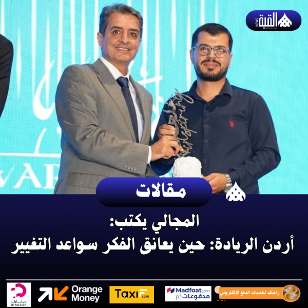 المجالي يكتب: أردن الريادة: حين يعانق الفكر سواعد التغيير