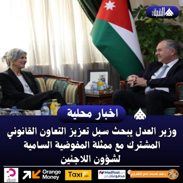 وزير العدل يبحث سبل تعزيز التعاون القانوني المشترك مع ممثلة المفوضية السامية لشؤون اللاجئين