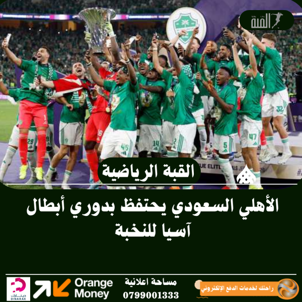 الأهلي السعودي يحتفظ بدوري أبطال آسيا للنخبة
