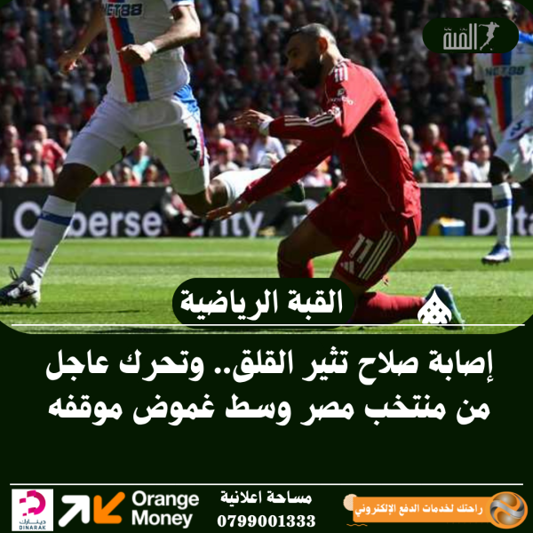 إصابة صلاح تثير القلق.. وتحرك عاجل من منتخب مصر وسط غموض موقفه
