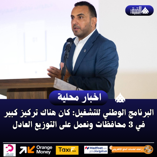 البرنامج الوطني للتشغيل: كان هناك تركيز كبير في 3 محافظات ونعمل على التوزيع العادل