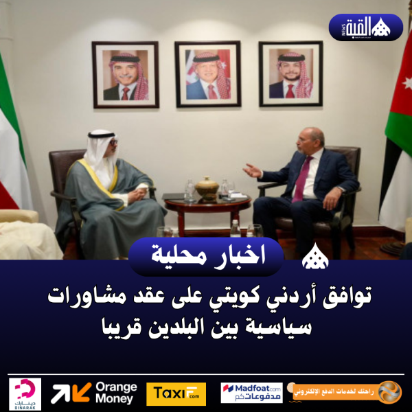 توافق أردني كويتي على عقد مشاورات سياسية بين البلدين قريبا