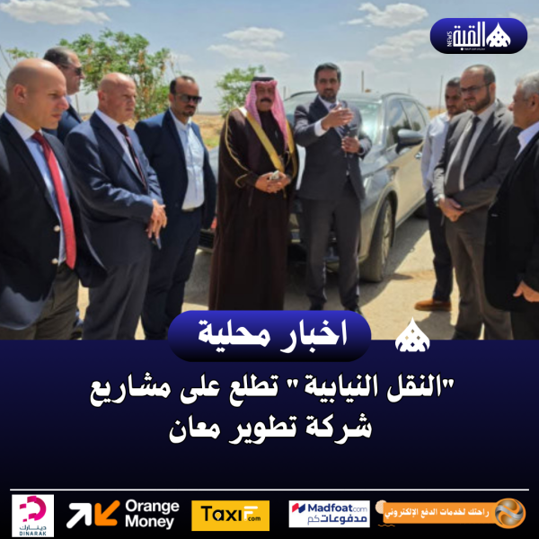 النقل النيابية تطلع على مشاريع شركة تطوير معان