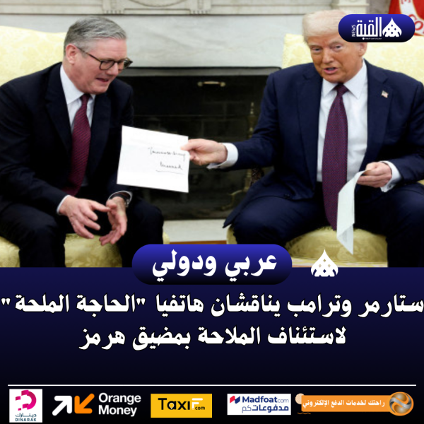 ستارمر وترامب يناقشان هاتفيا الحاجة الملحة لاستئناف الملاحة بمضيق هرمز