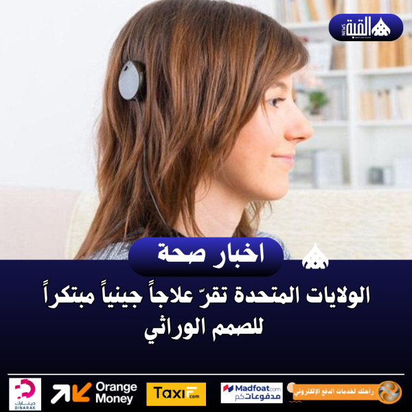 الولايات المتحدة تقرّ علاجاً جينياً مبتكراً للصمم الوراثي