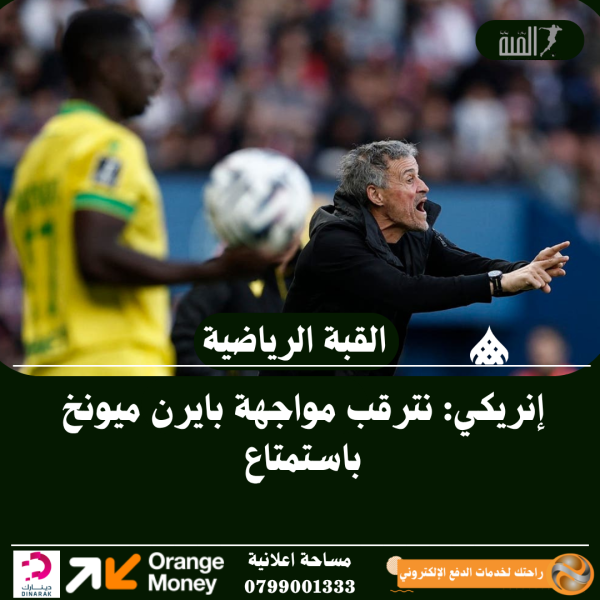 إنريكي: نترقب مواجهة بايرن ميونخ باستمتاع
