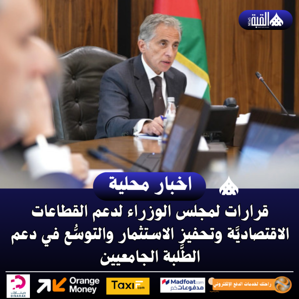 قرارات لمجلس الوزراء لدعم القطاعات الاقتصاديَّة وتحفيز الاستثمار والتوسُّع في دعم الطَّلبة الجامعيين
