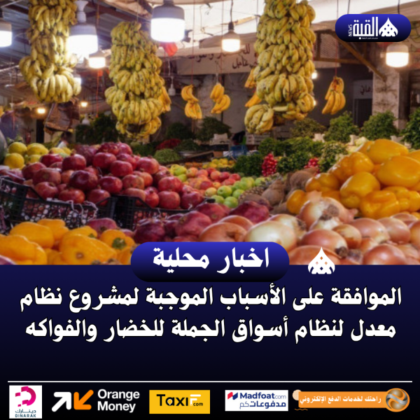 الموافقة على الأسباب الموجبة لمشروع نظام معدل لنظام أسواق الجملة للخضار والفواكه