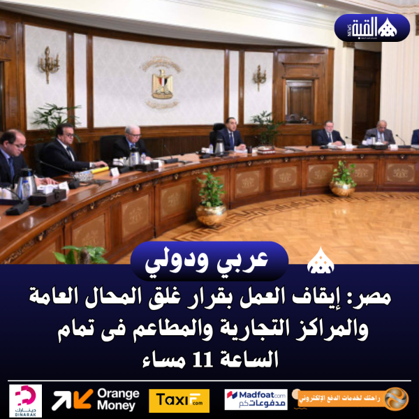 مصر: إيقاف العمل بقرار غلق المحال العامة والمراكز التجارية والمطاعم فى تمام الساعة 11 مساء