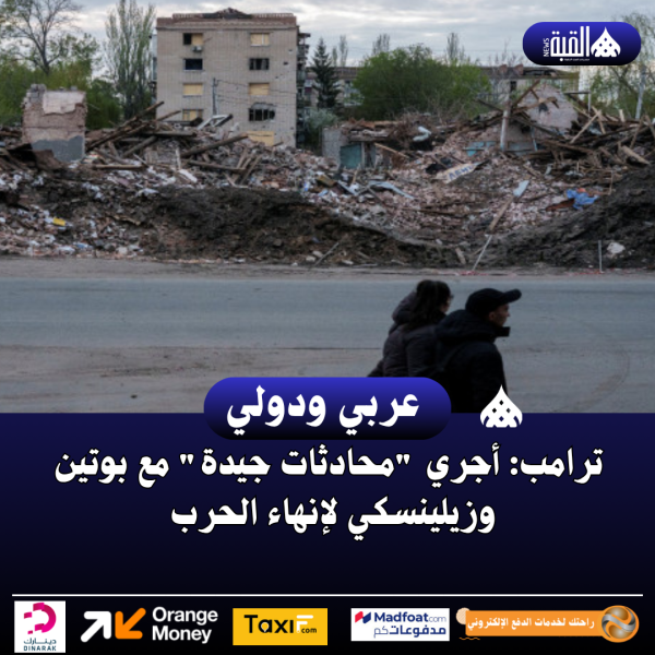 ترامب: أجري محادثات جيدة مع بوتين وزيلينسكي لإنهاء الحرب