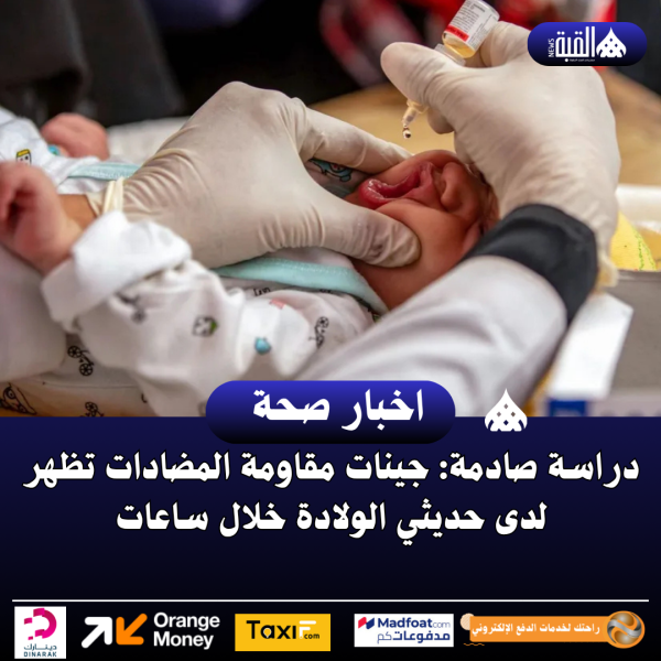 دراسة صادمة: جينات مقاومة المضادات تظهر لدى حديثي الولادة خلال ساعات