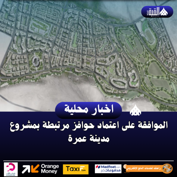 الموافقة على اعتماد حوافز مرتبطة بمشروع مدينة عمرة