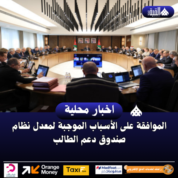 الموافقة على الأسباب الموجبة لمعدل نظام صندوق دعم الطالب