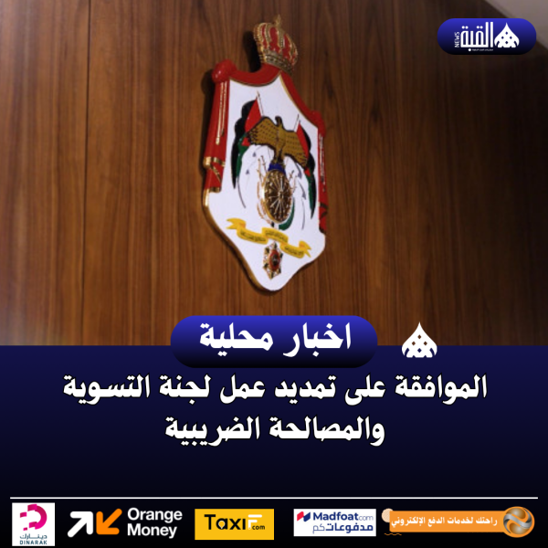 الموافقة على تمديد عمل لجنة التسوية والمصالحة الضريبية