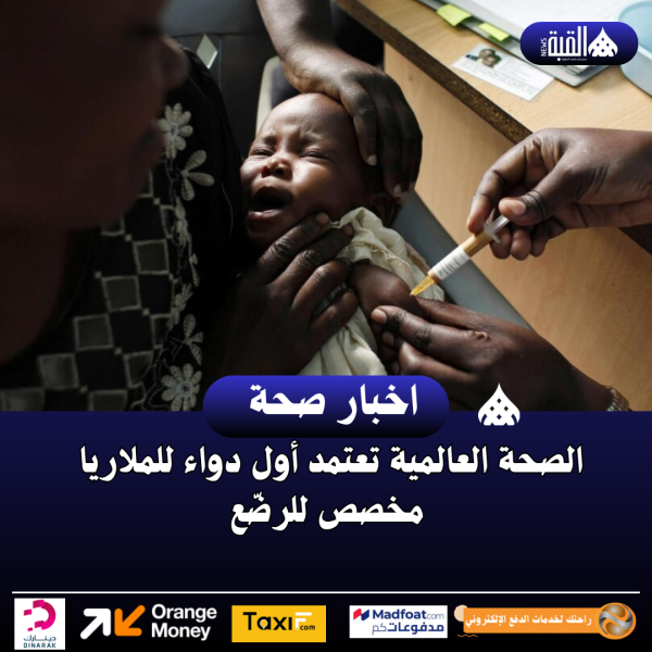 الصحة العالمية تعتمد أول دواء للملاريا مخصص للرضّع