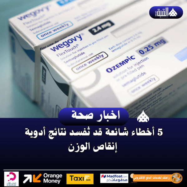 5 أخطاء شائعة قد تُفسد نتائج أدوية إنقاص الوزن