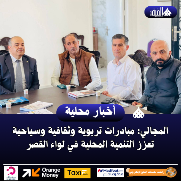 المجالي: مبادرات تربوية وثقافية وسياحية تعزز التنمية المحلية في لواء القصر