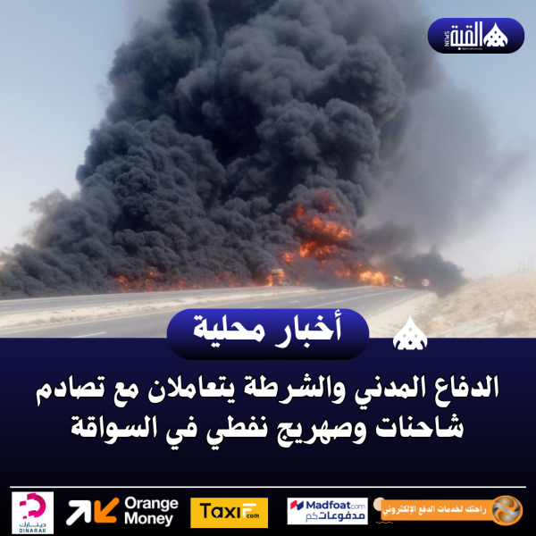 الدفاع المدني والشرطة يتعاملان مع تصادم شاحنات وصهريج نفطي في السواقة