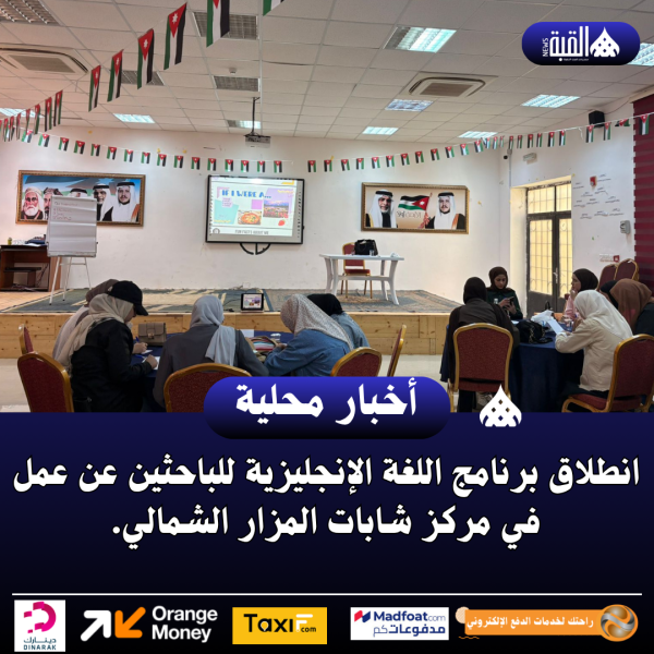 انطلاق برنامج اللغة الإنجليزية للباحثين عن عمل في مركز شابات المزار الشمالي