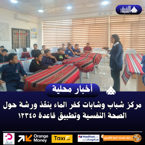 مركز شباب وشابات كفر الماء ينفّذ ورشة حول الصحة النفسية وتطبيق قاعدة ١٢٣٤٥