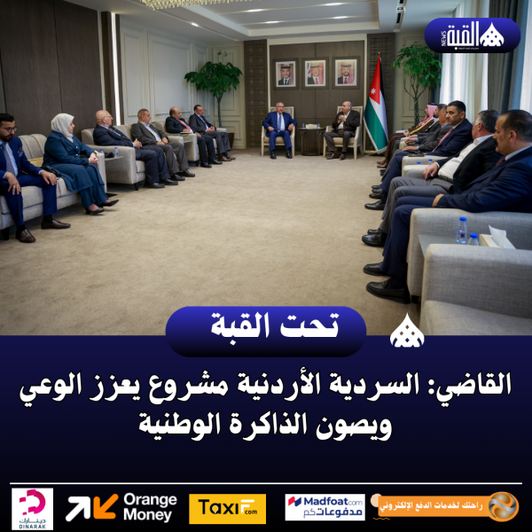 القاضي: السردية الأردنية مشروع يعزز الوعي ويصون الذاكرة الوطنية