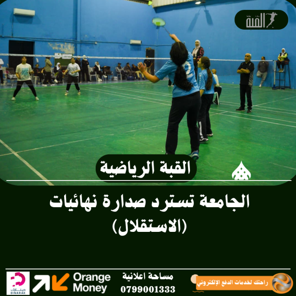 الجامعة تسترد صدارة نهائيات (الاستقلال)