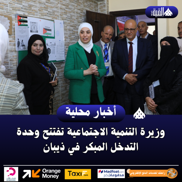 وزيرة التنمية الاجتماعية تفتتح وحدة التدخل المبكر في ذيبان