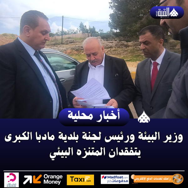وزير البيئة ورئيس لجنة بلدية مادبا الكبرى يتفقدان المتنزه البيئي