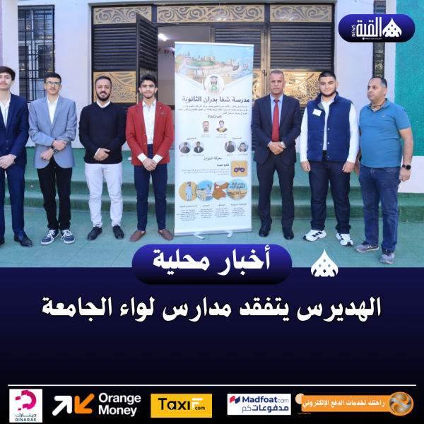 الهديرس يتفقد مدارس لواء الجامعة