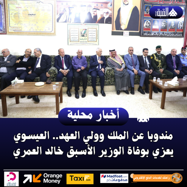 مندوبا عن الملك وولي العهد.. العيسوي يعزي بوفاة الوزير الأسبق خالد العمري