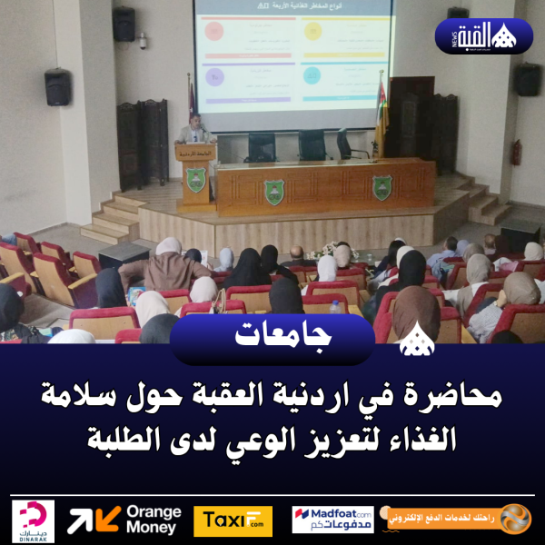 محاضرة في اردنية العقبة حول سلامة الغذاء لتعزيز الوعي لدى الطلبة