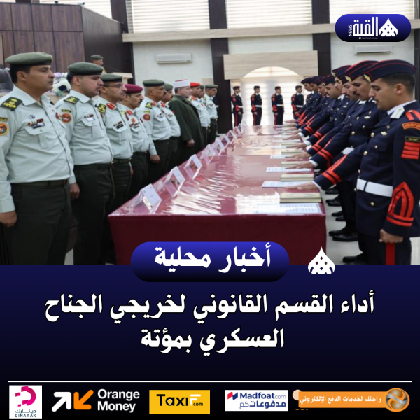 أداء القسم القانوني لخريجي الجناح العسكري بمؤتة