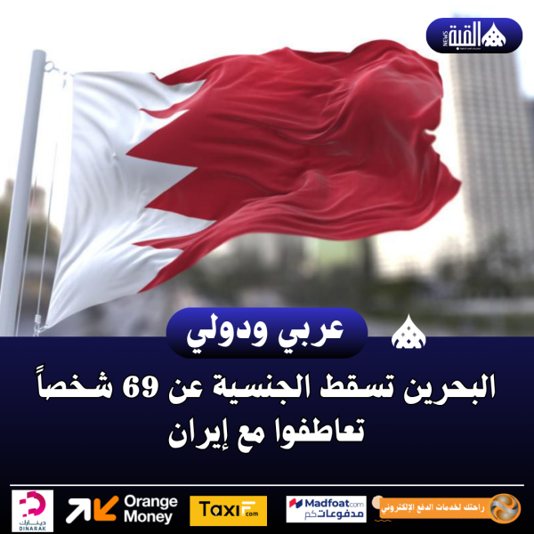 البحرين تسقط الجنسية عن 69 شخصاً تعاطفوا مع إيران
