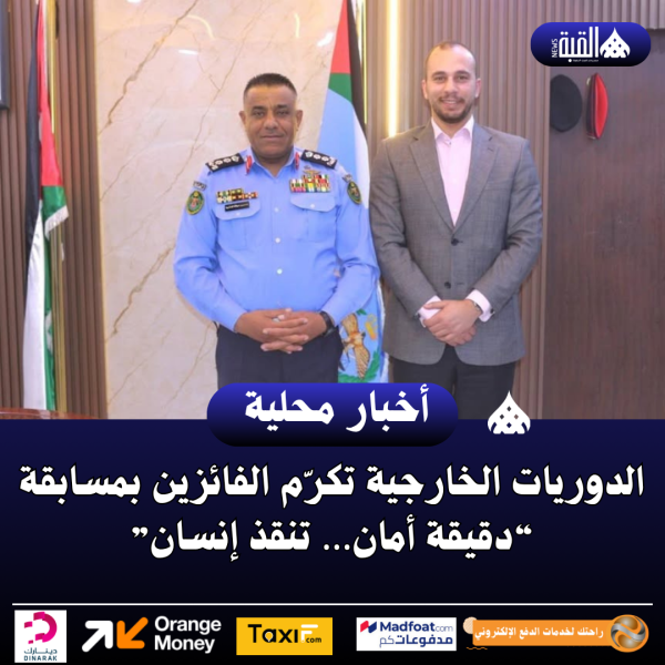 الدوريات الخارجية تكرّم الفائزين بمسابقة “دقيقة أمان… تنقذ إنسان”