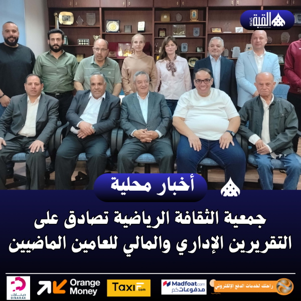 جمعية الثقافة الرياضية تصادق على التقريرين الإداري والمالي للعامين الماضيين