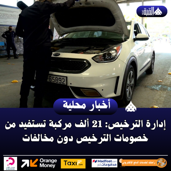 إدارة الترخيص: 21 ألف مركبة تستفيد من خصومات الترخيص دون مخالفات