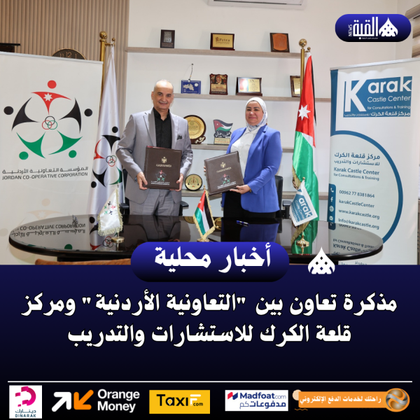 مذكرة تعاون بين التعاونية الأردنية ومركز قلعة الكرك للاستشارات والتدريب