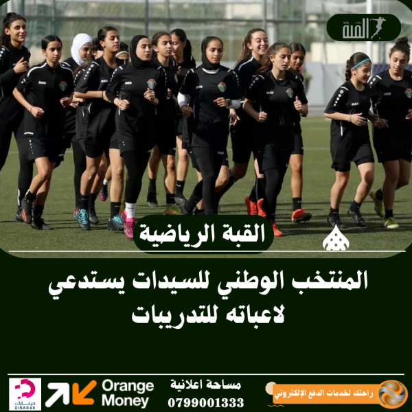 المنتخب الوطني للسيدات يستدعي لاعباته للتدريبات