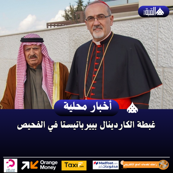 غبطة الكاردينال بييرباتيستا في الفحيص