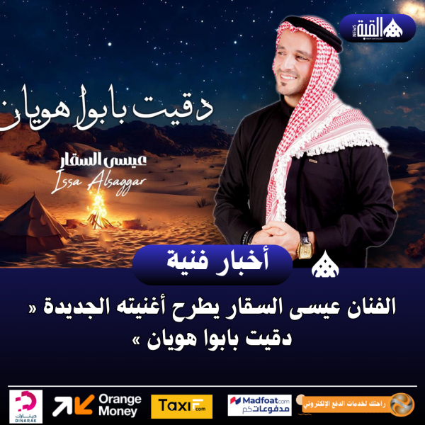 الفنان عيسى السقار يطرح أغنيته الجديدة « دقيت بابوا هويان »