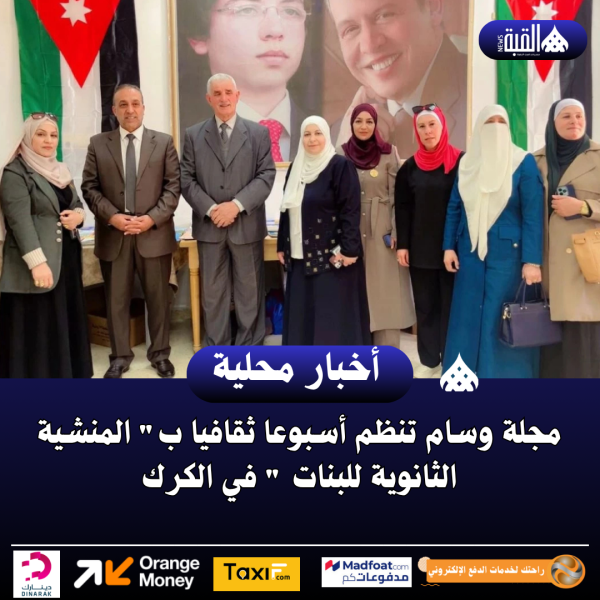 مجلة وسام تنظم أسبوعا ثقافيا ب المنشية الثانوية للبنات  في الكرك