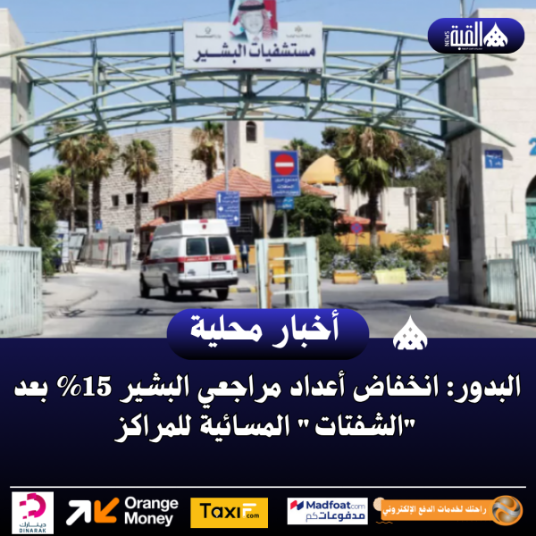البدور: انخفاض أعداد مراجعي البشير 15 بعد الشفتات المسائية للمراكز