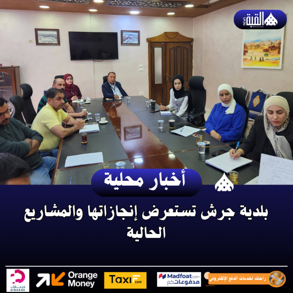 بلدية جرش تستعرض إنجازاتها والمشاريع الحالية