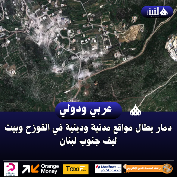 دمار يطال مواقع مدنية ودينية في القوزح وبيت ليف جنوب لبنان