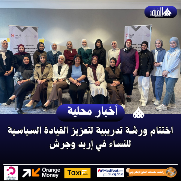 اختتام ورشة تدريبية لتعزيز القيادة السياسية للنساء في إربد وجرش ..صور