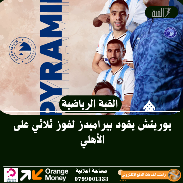 يوريتش يقود بيراميدز لفوز ثلاثي على الأهلي
