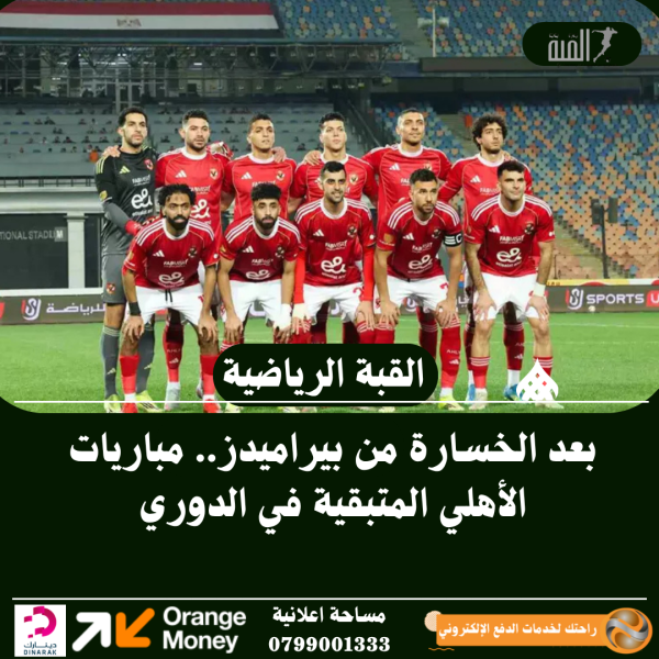 بعد الخسارة من بيراميدز.. مباريات الأهلي المتبقية في الدوري